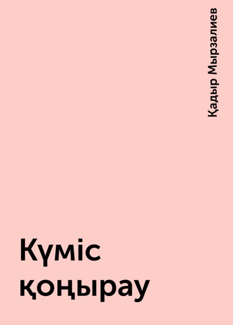 Күміс қоңыру 1 том