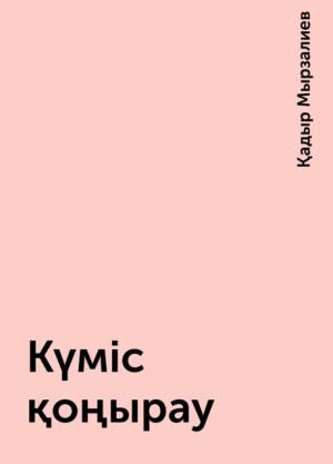 Күміс қоңыру 1 том