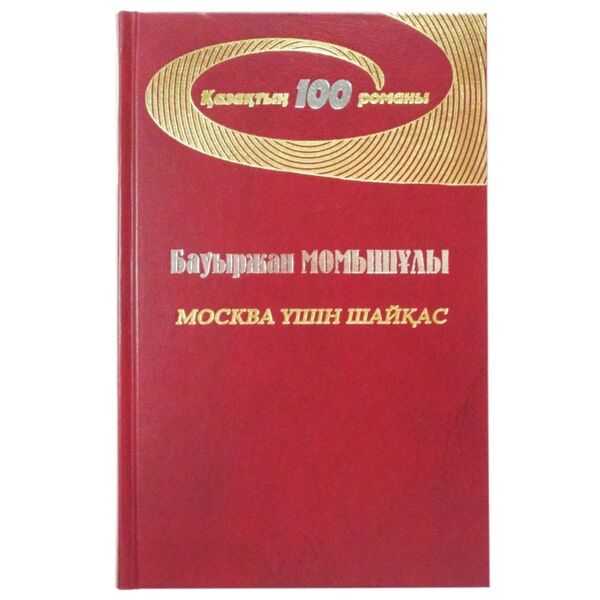 Москва үшін шайқас