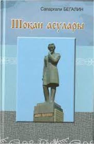 Шоқан асулары