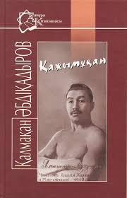 Қажымұқан