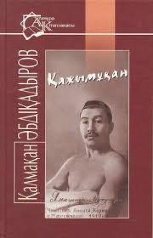 Қажымұқан