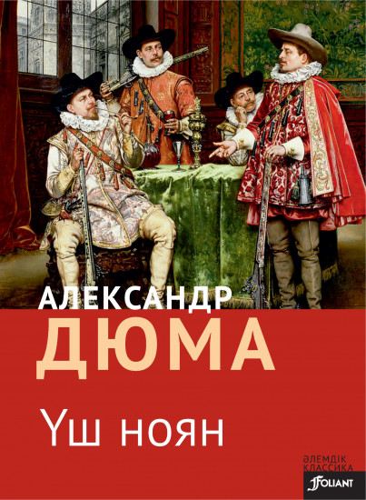 Үш ноян