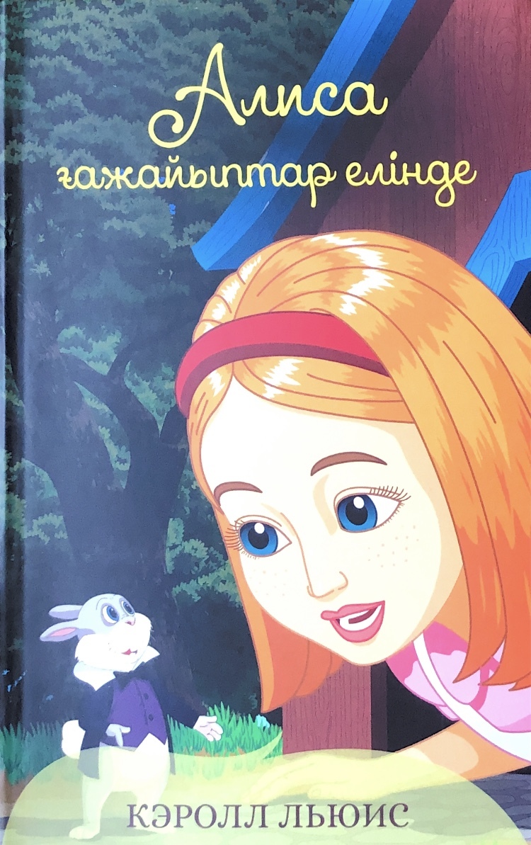 Алиса ғажайыптар елінде