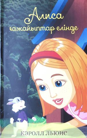 Алиса ғажайыптар елінде