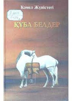 Құба белдер