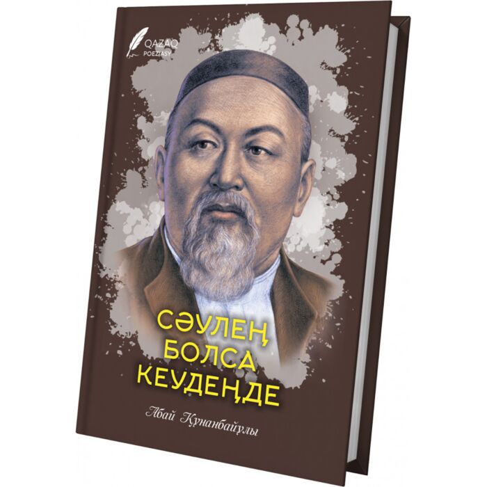 Сәулең болса кеудеңде