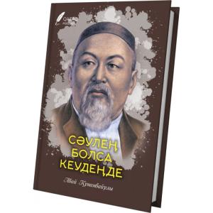 Сәулең болса кеудеңде