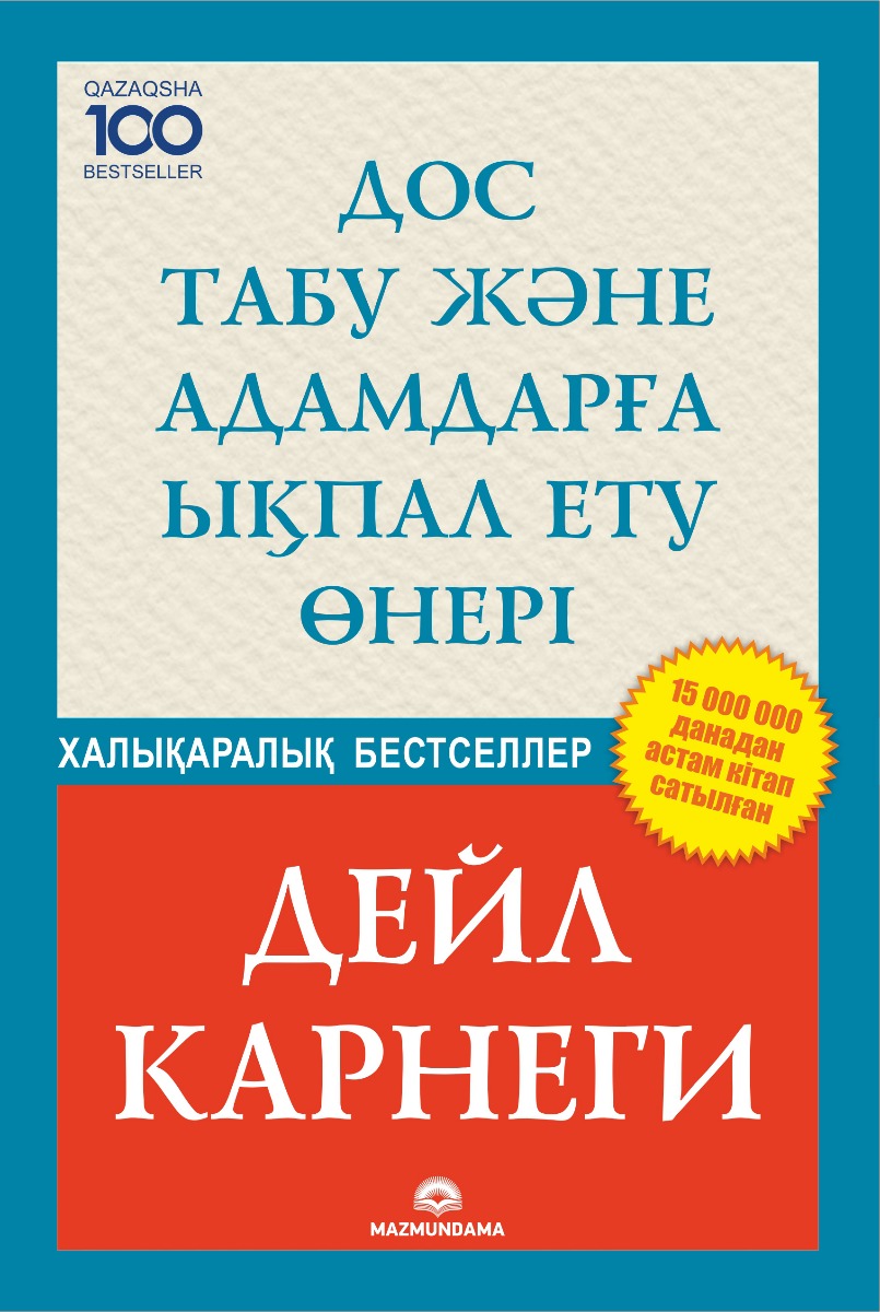 Дос табу және адамдарға ықпал ету өнері