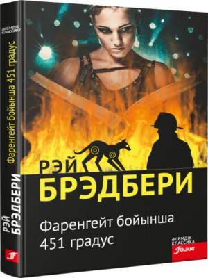 Рэй Брэдбери Фаренгейт бойынша 451 градус