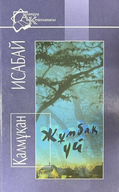 Жұмбақ үй