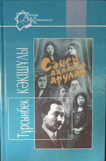 Сәкен аялаған арулар