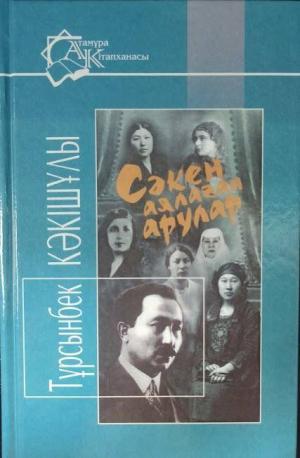 Сәкен аялаған арулар