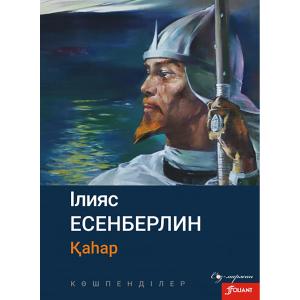 Қаһар.Көшпенділер.