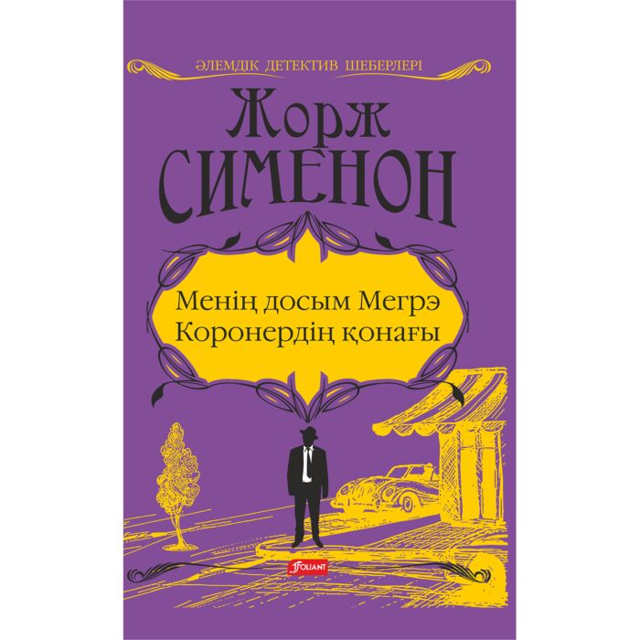 Менің досым Мегрэ