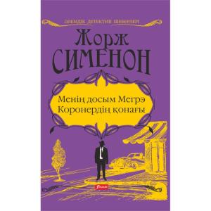 Менің досым Мегрэ