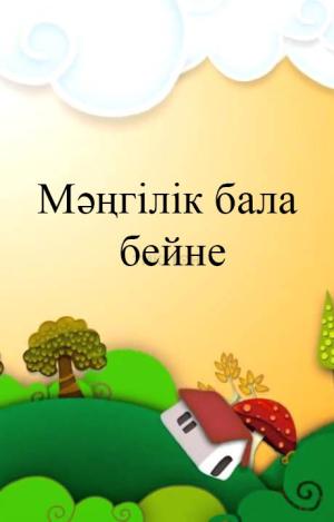 Мәңгілік бала бейне