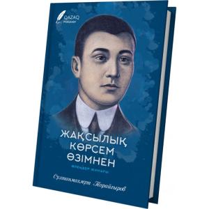 Жақсылық көрсем өзімнен