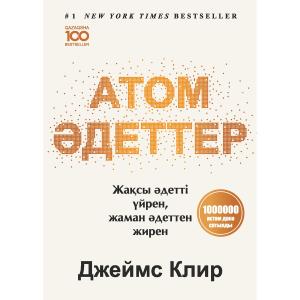 Атом-әдеттер. Жақсы әдетті үйрен ,жаман әдеттен жирен.