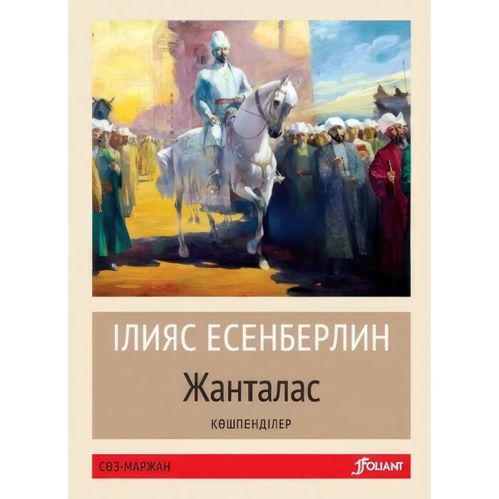 Жанталас