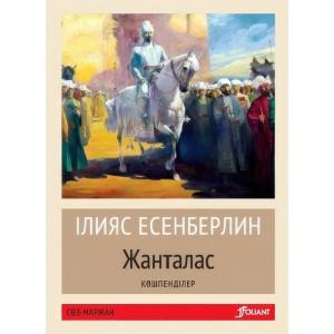 Жанталас