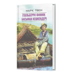 Гекльберри Финнің басынан кешкендері