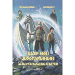 Бату мен достарының Алтын тостағанды іздегені. Повесть.