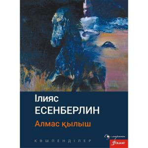Алмас қылыш. Көшпенділер.