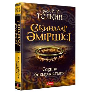 Сақиналар әміршесі.Сақина бауырластығы.