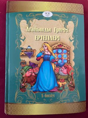 Ағайынды Гримм ертегілер 1-бөлім