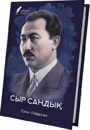 Сыр сандық