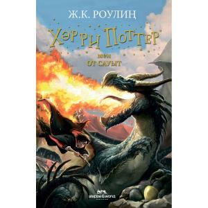Хәрри Поттер мен от сауыт