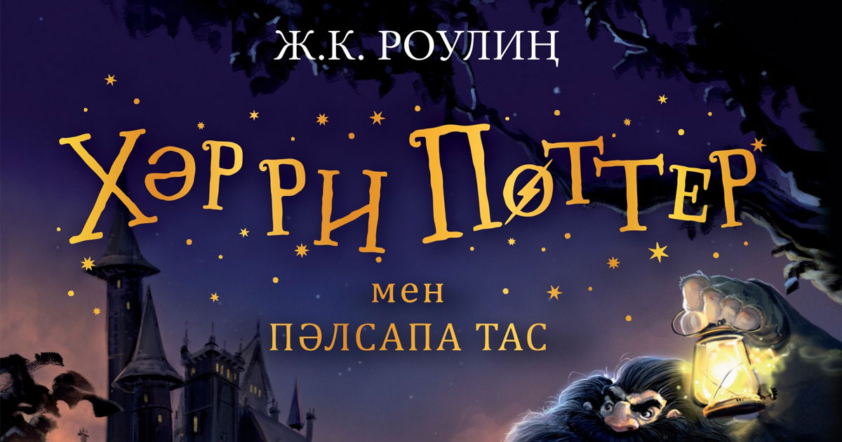 Хәрри Поттер мен Пәлсапа тас