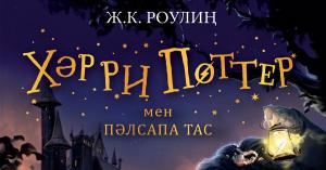 Хәрри Поттер мен Пәлсапа тас