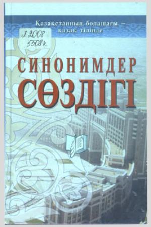 Синонимдер сөздігі