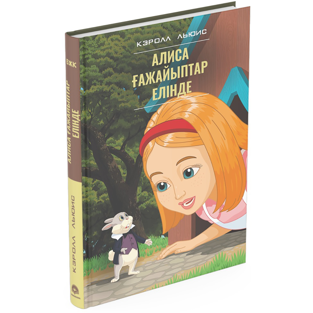 Алиса ғажайыптар елінде