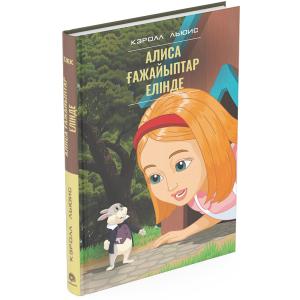 Алиса ғажайыптар елінде