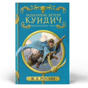 Ғасырлардан жеткен Куидич. Кеннилуорзи Уисп.