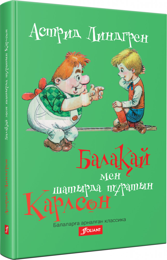 Балақай мен шатырда тұратын Карлсон