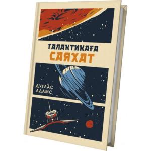 Галактикаға саяхат