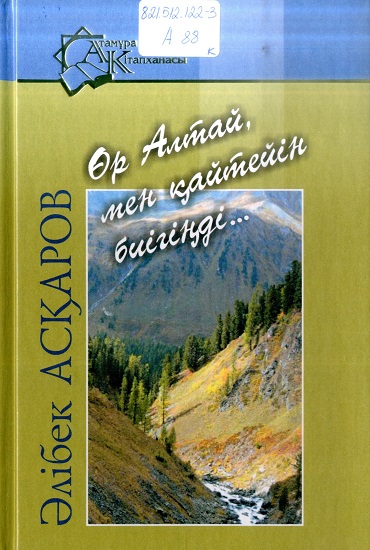 Өр Алтай, мен қайтейін биігіңді...