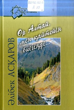 Өр Алтай, мен қайтейін биігіңді...