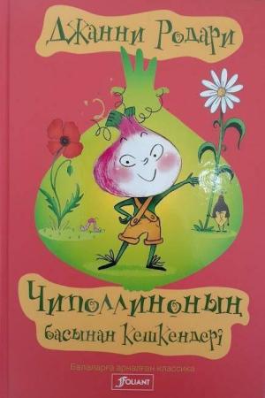 Чиполлиноның басынан кешкендері