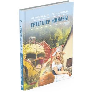 Ағайынды Гриммдер ертегісі