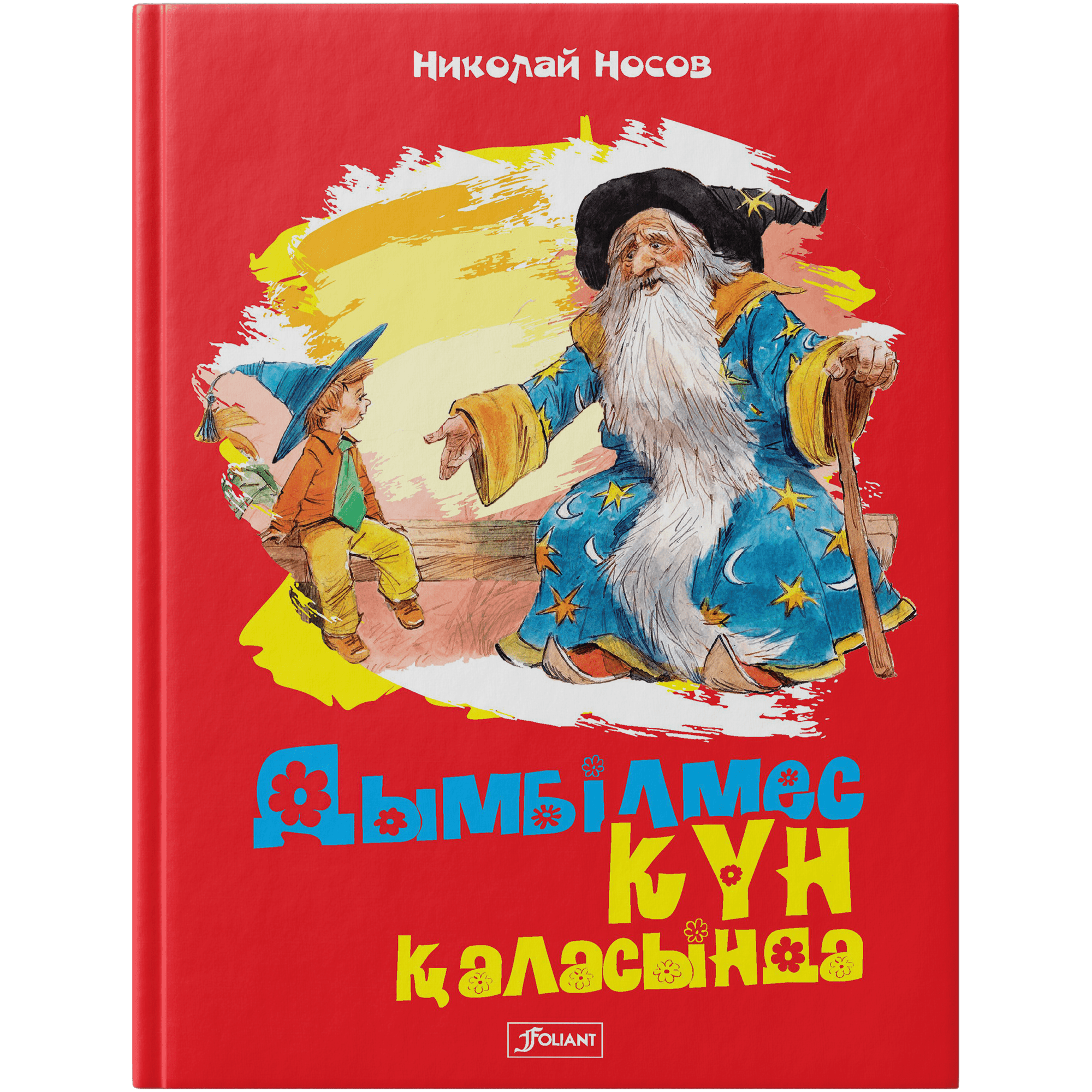 Дымбілмес күн қылысында