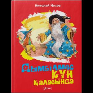 Дымбілмес күн қылысында