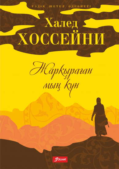Жарқыраған мың күн