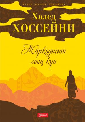 Жарқыраған мың күн
