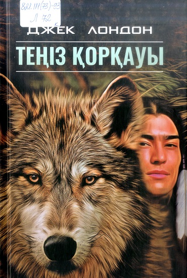 Теңіз қорқауы