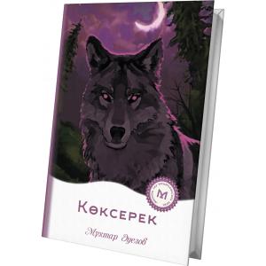 Көксерек